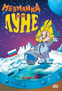 Незнайка на Луне 2