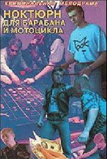 Ноктюрн для барабана и мотоцикла