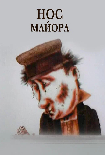 Нос майора