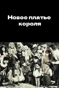 Новое платье короля