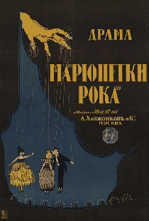Марионетки рока