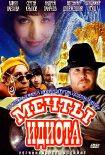 Мечты идиота