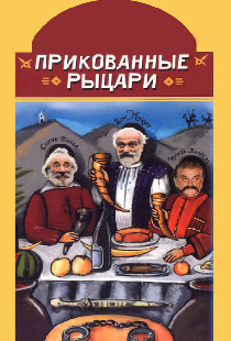 Прикованные рыцари