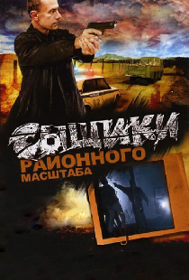 Сыщики районного масштаба