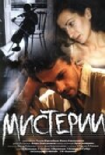 Мистерии