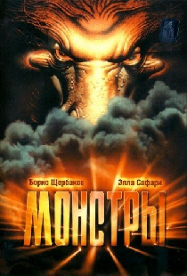 Монстры