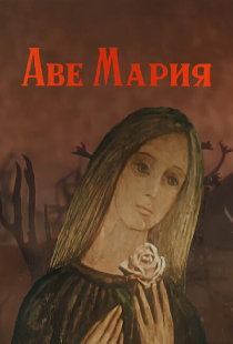 Аве Мария