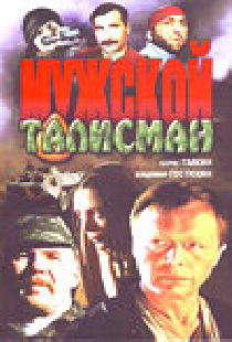 Мужской талисман