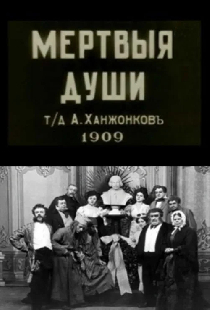 Мертвые души
