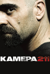 Камера 211
