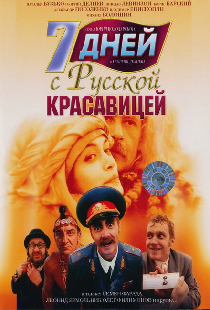 7 дней с русской красавицей