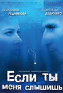Если ты меня слышишь
