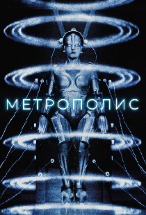 Метрополис