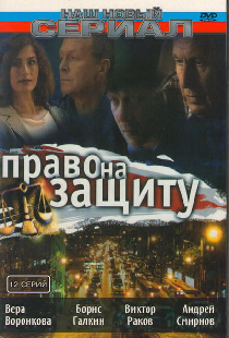 Право на защиту