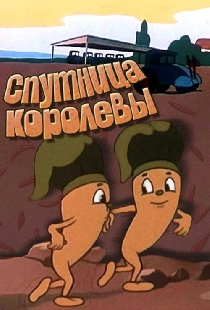 Спутница королевы