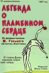 Легенда о пламенном сердце