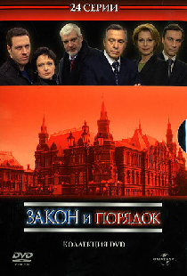 Закон и порядок: Отдел оперативных расследований