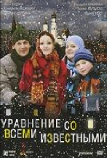 Уравнение со всеми известными