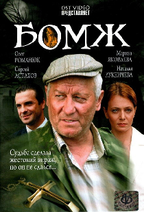 Бомж