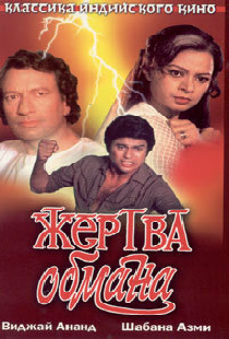 Жертва обмана