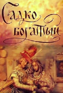 Садко Богатый