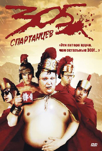 305 спартанцев
