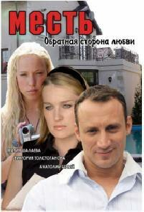 Месть: Обратная сторона любви