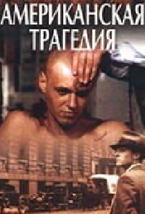 Американская трагедия