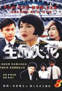 生命火花