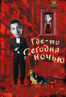 Где-то сегодня ночью