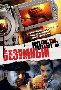 Безумный ноябрь