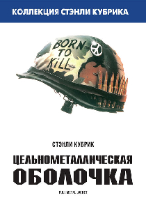 Цельнометаллическая оболочка