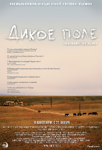 Дикое поле