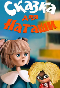 Сказка для Наташи