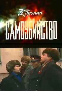 Самоубийство