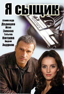 Я сыщик