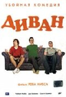 Диван