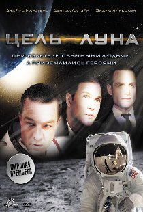 Цель – Луна