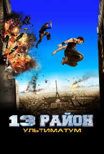 13-й район: Ультиматум