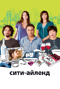 Сити-Айленд