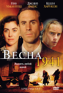 Весна 1941