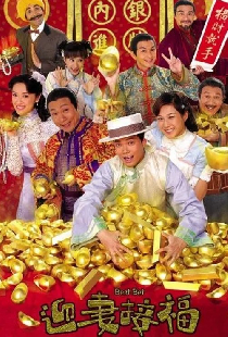 迎妻接福