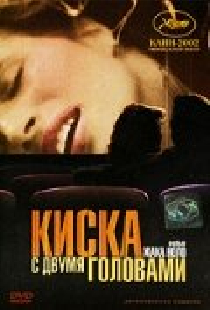 Киска с двумя головами