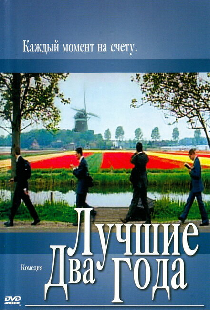 Лучшие два года