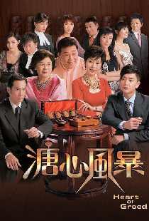 溏心風暴