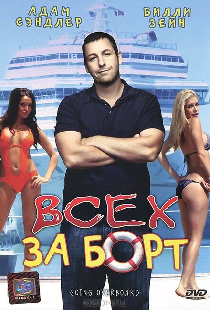 Всех за борт
