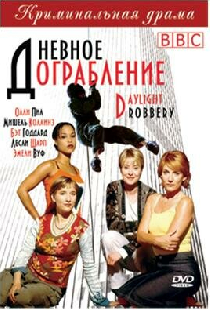 Дневное ограбление