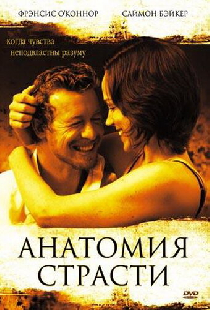 Анатомия страсти