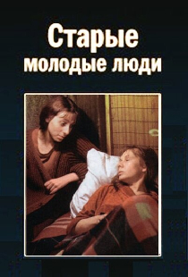 Старые молодые люди