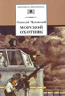 Морской охотник